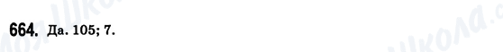 ГДЗ Математика 6 класс страница 664