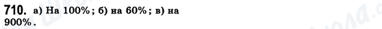 ГДЗ Математика 6 класс страница 710