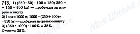 ГДЗ Математика 6 класс страница 713