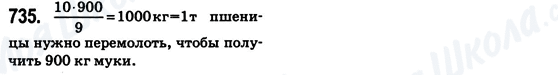 ГДЗ Математика 6 класс страница 735