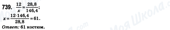 ГДЗ Математика 6 класс страница 739