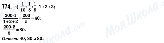 ГДЗ Математика 6 класс страница 774