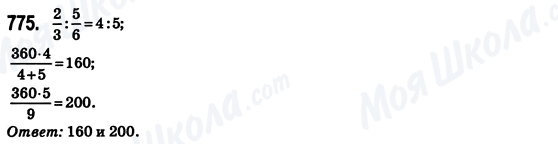 ГДЗ Математика 6 класс страница 775