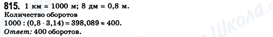 ГДЗ Математика 6 класс страница 815