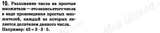 ГДЗ Математика 6 клас сторінка 10