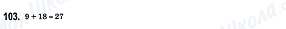 ГДЗ Математика 6 клас сторінка 103