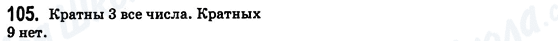 ГДЗ Математика 6 клас сторінка 105