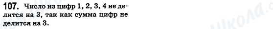 ГДЗ Математика 6 клас сторінка 107