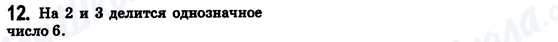 ГДЗ Математика 6 клас сторінка 12