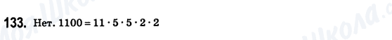 ГДЗ Математика 6 класс страница 133
