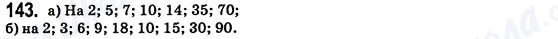 ГДЗ Математика 6 клас сторінка 143