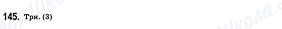 ГДЗ Математика 6 класс страница 145