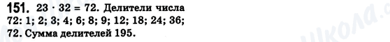 ГДЗ Математика 6 класс страница 151