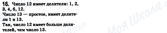 ГДЗ Математика 6 клас сторінка 16