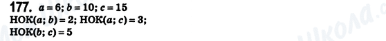 ГДЗ Математика 6 класс страница 177