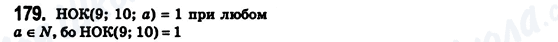 ГДЗ Математика 6 клас сторінка 179