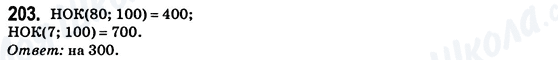 ГДЗ Математика 6 клас сторінка 203