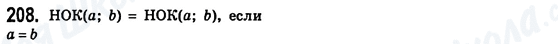 ГДЗ Математика 6 клас сторінка 208
