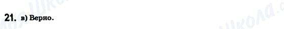 ГДЗ Математика 6 клас сторінка 21