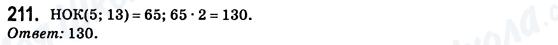 ГДЗ Математика 6 класс страница 211