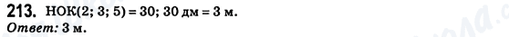 ГДЗ Математика 6 класс страница 213