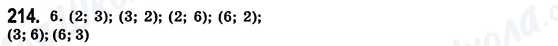 ГДЗ Математика 6 класс страница 214
