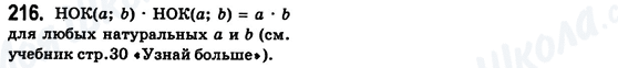 ГДЗ Математика 6 клас сторінка 216