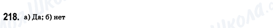 ГДЗ Математика 6 класс страница 218