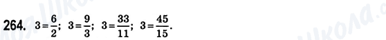 ГДЗ Математика 6 класс страница 264