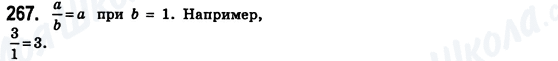 ГДЗ Математика 6 класс страница 267
