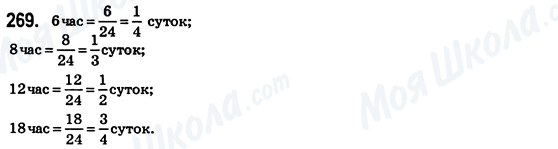 ГДЗ Математика 6 клас сторінка 269