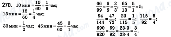 ГДЗ Математика 6 класс страница 270