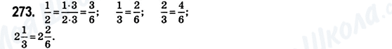 ГДЗ Математика 6 класс страница 273