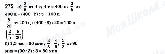 ГДЗ Математика 6 класс страница 275