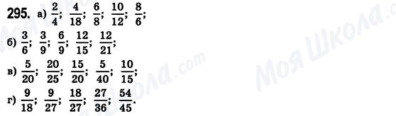 ГДЗ Математика 6 класс страница 295