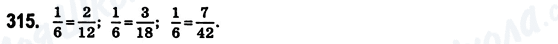 ГДЗ Математика 6 клас сторінка 315