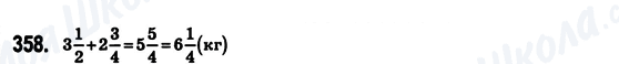 ГДЗ Математика 6 класс страница 358