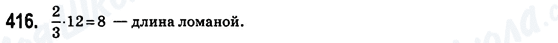 ГДЗ Математика 6 клас сторінка 416