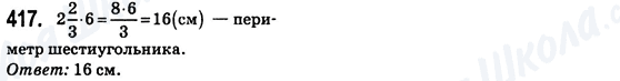 ГДЗ Математика 6 клас сторінка 417