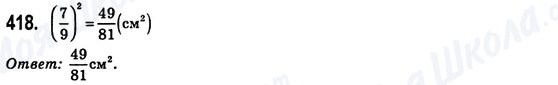ГДЗ Математика 6 клас сторінка 418