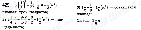ГДЗ Математика 6 клас сторінка 429