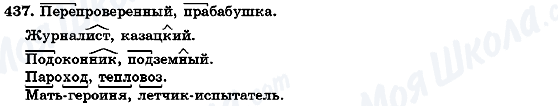 ГДЗ Русский язык 7 класс страница 437