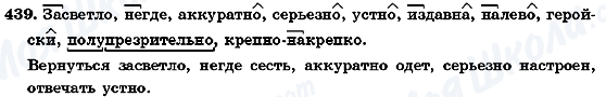 ГДЗ Русский язык 7 класс страница 439