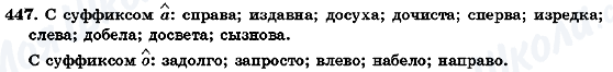 ГДЗ Русский язык 7 класс страница 447