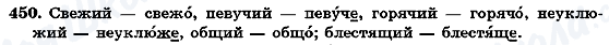 ГДЗ Русский язык 7 класс страница 450