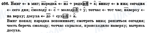 ГДЗ Русский язык 7 класс страница 466