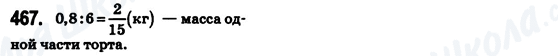 ГДЗ Математика 6 клас сторінка 467