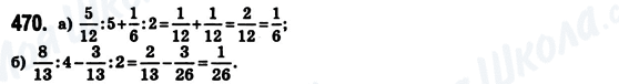 ГДЗ Математика 6 клас сторінка 470