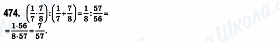 ГДЗ Математика 6 клас сторінка 474