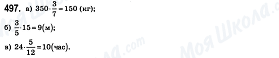 ГДЗ Математика 6 клас сторінка 497